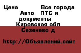 Wolksvagen passat B3 › Цена ­ 7 000 - Все города Авто » ПТС и документы   . Кировская обл.,Сезенево д.